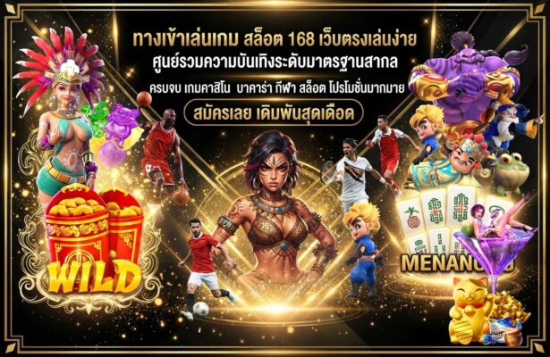 ทางเข้าเล่นเกม สล็อต 168 เว็บตรงเล่นง่าย